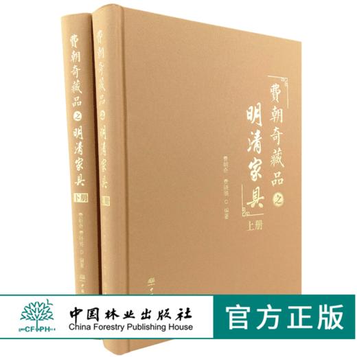 费朝奇藏品之明清家具 上下册 0072 费朝奇费晓璐 椅凳类桌案几类床榻类柜架类中堂牌匾类其他 明清家具鉴赏收藏书 中国林业出版社 商品图4