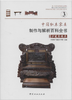 中国红木家具制作与解析百科全书 4本一套 7356 含光盘 组合类台案椅几类沙发床榻类柜格类 中式实木设计书 中国林业出版社畅销书 商品缩略图3