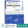 动物防疫与检疫技术 第3版 胡新岗 9452 林业和草原局高等职业教育畜牧业类十三五规划教材 中国林业出版社 正版畅销书 商品缩略图0