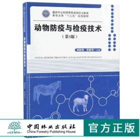 动物防疫与检疫技术 第3版 胡新岗 9452 林业和草原局高等职业教育畜牧业类十三五规划教材 中国林业出版社 正版畅销书