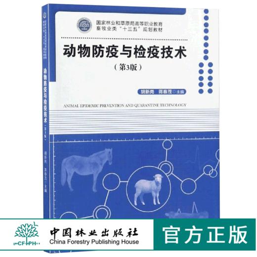 动物防疫与检疫技术 第3版 胡新岗 9452 林业和草原局高等职业教育畜牧业类十三五规划教材 中国林业出版社 正版畅销书 商品图0