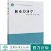 林业经济学  柯水发 李红勋 崔海兴 高等农林院校农林经济管理专业系列教材 0970 中国林业出版社 商品缩略图0
