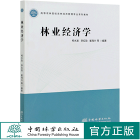 林业经济学  柯水发 李红勋 崔海兴 高等农林院校农林经济管理专业系列教材 0970 中国林业出版社