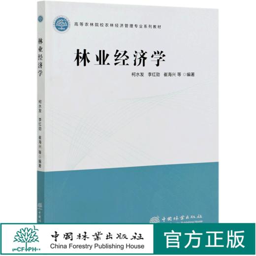 林业经济学  柯水发 李红勋 崔海兴 高等农林院校农林经济管理专业系列教材 0970 中国林业出版社 商品图0