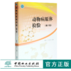 动物病原体检验 第2版 曹军平 张步彩 主编 0369 全国高等职业教育畜牧业类十三五规划教材 中国林业出版社 商品缩略图0