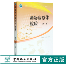 动物病原体检验 第2版 曹军平 张步彩 主编 0369 全国高等职业教育畜牧业类十三五规划教材 中国林业出版社