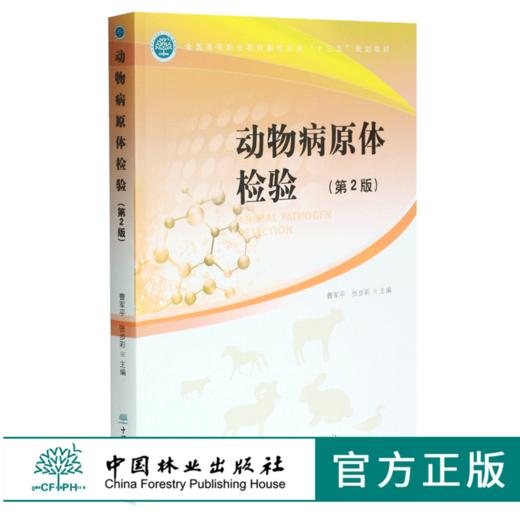 动物病原体检验 第2版 曹军平 张步彩 主编 0369 全国高等职业教育畜牧业类十三五规划教材 中国林业出版社 商品图0