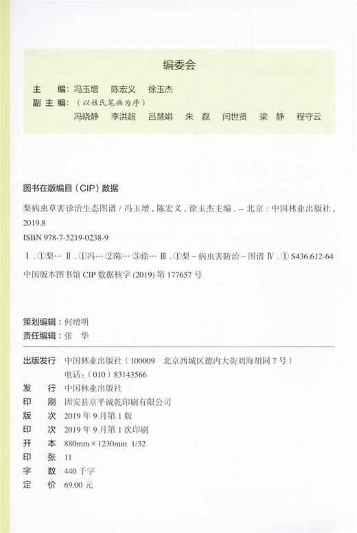 梨病虫草害诊治生态图谱 0238 冯玉增 陈宏义 徐玉杰 梨病害虫害诊断与防治 果园主要杂草识别与防治 果园工具书 中国林业出版社 商品图3