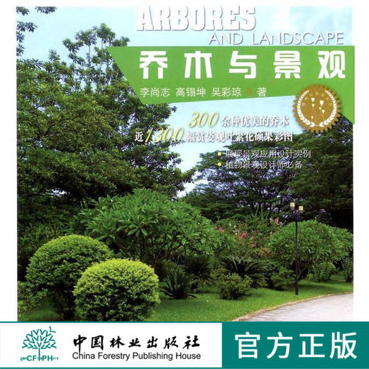 乔木与景观7997植物与景观丛书园林乔木的分类栽植维护管理修剪整形自然灾害防治中国林业出版社官方旗舰店正版畅销书 商品图0