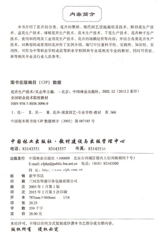 花卉生产技术 3096 全国职业技术院校教材 中国林业出版社 畅销书 商品图1