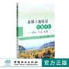 森林立地质量定量评价 理论 方法 应用 0353 雷相东 林业科技 中国林业出版社 商品缩略图0