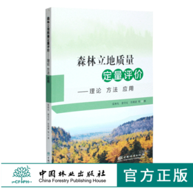 森林立地质量定量评价 理论 方法 应用 0353 雷相东 林业科技 中国林业出版社