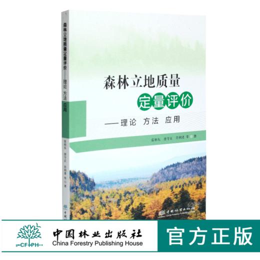 森林立地质量定量评价 理论 方法 应用 0353 雷相东 林业科技 中国林业出版社 商品图0
