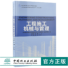 工程施工机械与管理 9203 全国高等院校土建类应用型规划教材 住房和城乡建设领域关键岗位技术人员培训教材 中国林业出版社 商品缩略图0