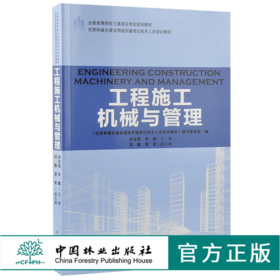 工程施工机械与管理 9203 全国高等院校土建类应用型规划教材 住房和城乡建设领域关键岗位技术人员培训教材 中国林业出版社