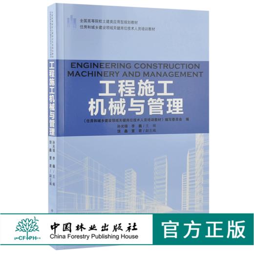 工程施工机械与管理 9203 全国高等院校土建类应用型规划教材 住房和城乡建设领域关键岗位技术人员培训教材 中国林业出版社 商品图0