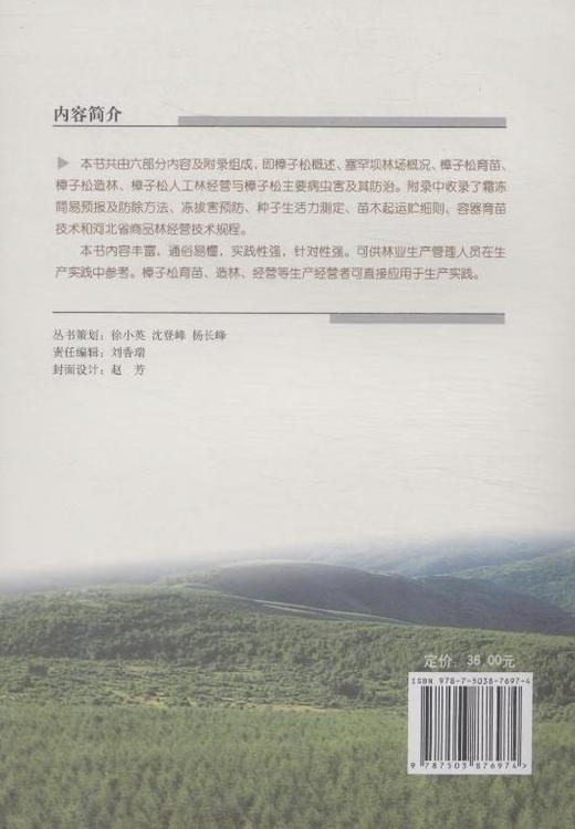 樟子松育苗造林经营技术   7697  科技 商品图2