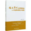 独立学院应用型创业人才培养的理论与实践 石道金//李叔君//何洋//徐春霞//彭樟林 0751 中国林业出版社 商品缩略图4