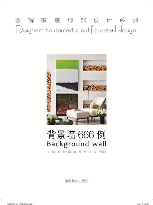 背景墙666例9517图解家装细部设计系列室内设计电视墙中国林业出版社官方旗舰店正版畅销书 商品图1