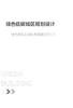 绿色低碳城区规划设计(绿色建筑实用技术图集系列)   7578  科技 商品缩略图1