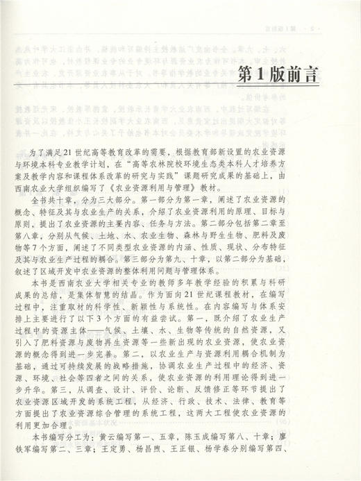 农业资源利用与管理 第2版 5826 面向21世纪课程教材 全国高等农林院校规划教材 中国林业出版社自营店 商品图1