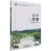 园林测量（第2版） 陈日东、陈涛 国家林业和草原局职业教育十三五规划教材 1207 中国林业出版社 商品缩略图1