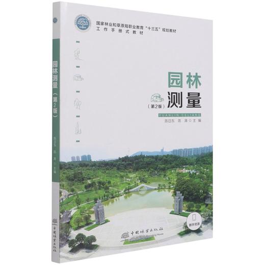 园林测量（第2版） 陈日东、陈涛 国家林业和草原局职业教育十三五规划教材 1207 中国林业出版社 商品图1