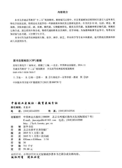 基础生物化学 杨海灵 蒋湘宁 7810教材中国林业出版社正版畅销书籍 商品图2