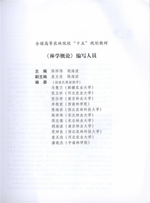 林学概论  陈祥伟 胡海波主编 3441 全国高等农林院校教材 中国林业出版社 正版畅销书籍 商品图1