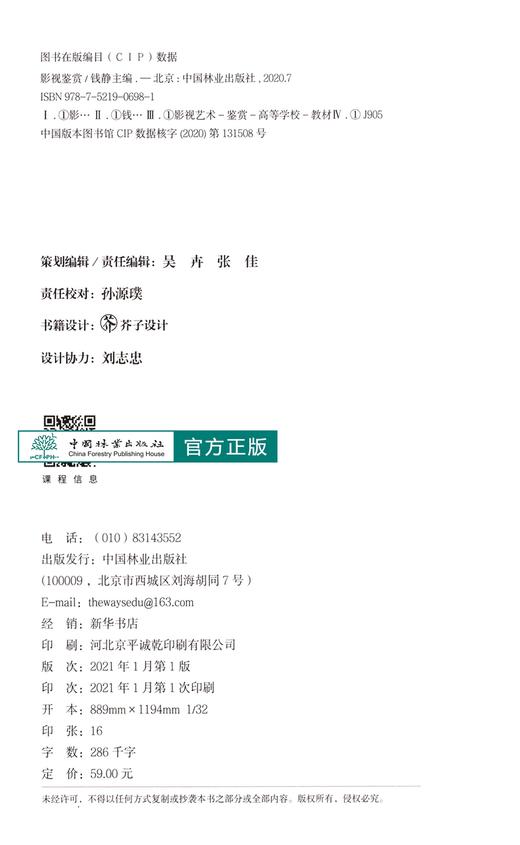 影视鉴赏 钱静  文理通用的文化素养通识课程 0698中国林业出版社 商品图1