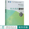 树木病原菌物学 0866  (国家林业和草原局普通高等教育十三五规划教材) 0866 中国林业出版社 商品缩略图0