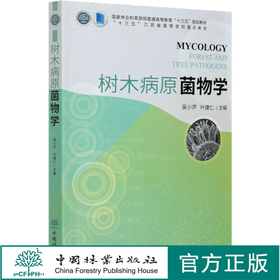 树木病原菌物学 0866  (国家林业和草原局普通高等教育十三五规划教材) 0866 中国林业出版社