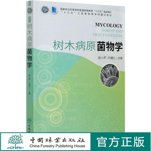 树木病原菌物学 0866  (国家林业和草原局普通高等教育十三五规划教材) 0866 中国林业出版社 商品图0