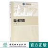 森林环境 8358  高等职业院校十三五校企合作开发系列教材  中国林业出版社 商品缩略图0