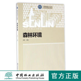 森林环境 8358  高等职业院校十三五校企合作开发系列教材  中国林业出版社