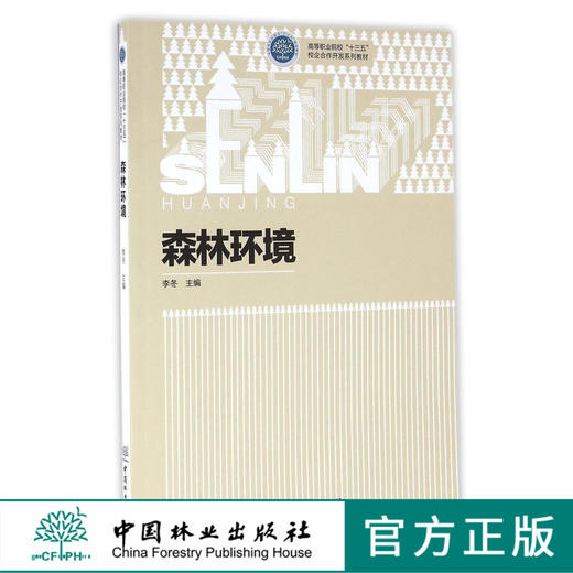 森林环境 8358  高等职业院校十三五校企合作开发系列教材  中国林业出版社 商品图0