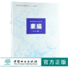 建筑基础教程 素描 9924 林业和草原局普通高等教育十三五规划教材 中国林业出版社 畅销书 商品缩略图0