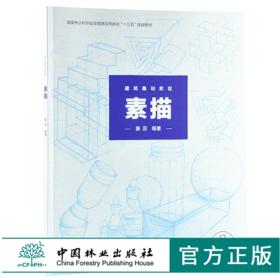 建筑基础教程 素描 9924 林业和草原局普通高等教育十三五规划教材 中国林业出版社 畅销书