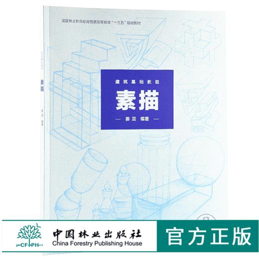 建筑基础教程 素描 9924 林业和草原局普通高等教育十三五规划教材 中国林业出版社 畅销书 商品图0