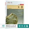 玉器 行家带你选 9977 姚江波 收藏鉴赏 段时代 辨真伪 评价值 为收藏  中国林业出版社 正版畅销书 商品缩略图0