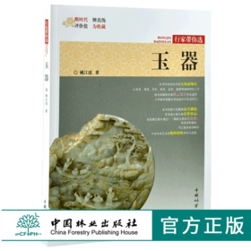 玉器 行家带你选 9977 姚江波 收藏鉴赏 段时代 辨真伪 评价值 为收藏  中国林业出版社 正版畅销书