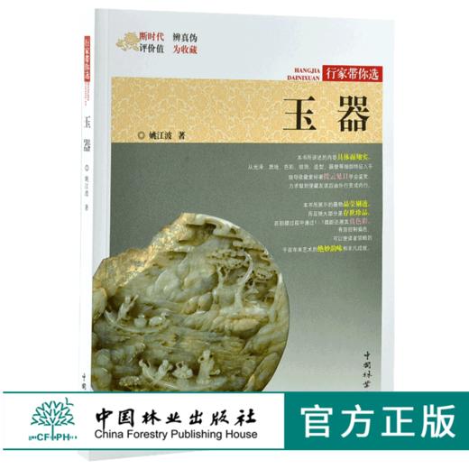 玉器 行家带你选 9977 姚江波 收藏鉴赏 段时代 辨真伪 评价值 为收藏  中国林业出版社 正版畅销书 商品图0