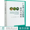 广东林下经济植物栽培与利用  0541 中国林业出版社 商品缩略图0
