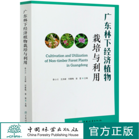 广东林下经济植物栽培与利用  0541 中国林业出版社