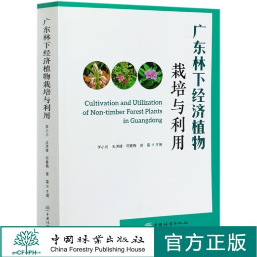 广东林下经济植物栽培与利用  0541 中国林业出版社 商品图0