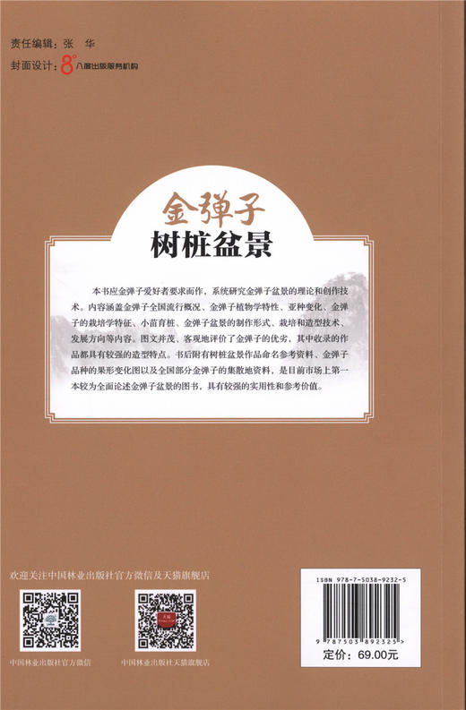 正版包邮金弹子树桩盆景 曹明君 9232 全面论述金弹子的实力著作理论创作栽培育桩根育技术 盆景书籍 中国林业出版社 商品图4