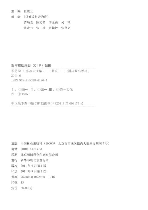 茶艺学  茶文化 6186 茶叶的分区分类 茶的价值 茶具的认识与挑选 中国林业出版社自营店正版教材 商品图1