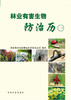 林业有害生物防治历 中国林业出版社5786  科技 全彩页 商品缩略图1