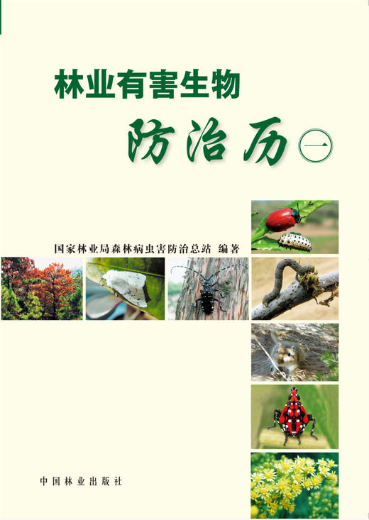 林业有害生物防治历 中国林业出版社5786  科技 全彩页 商品图1