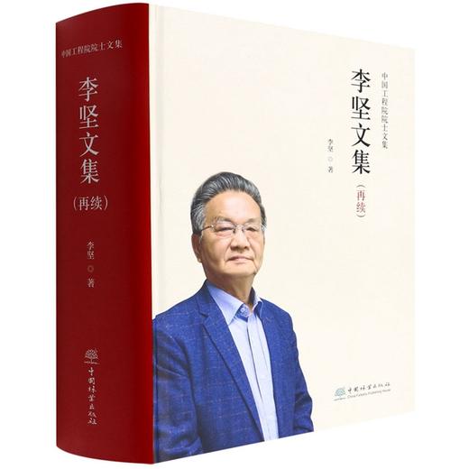 李坚文集(再续)(精)/中国工程院院士文集 李坚 1501 中国林业出版社 商品图1